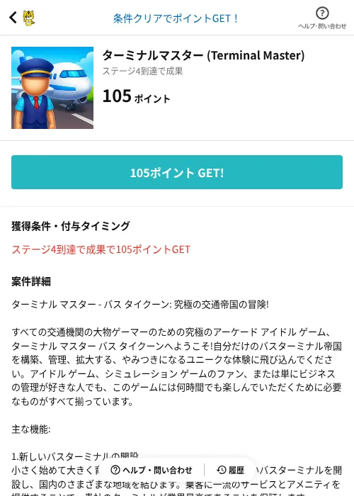 ターミナルマスター (Terminal Master)の掲載記録画像（GMOポイ活（AppDriver）・2026年7月29日）