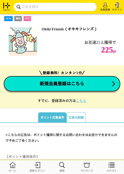 Okiki Friends（オキキフレンズ）の掲載記録画像（ハピタス・2026年7月29日）