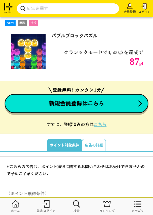 バブルブロックパズルの掲載記録画像（ハピタス・2026年7月29日）