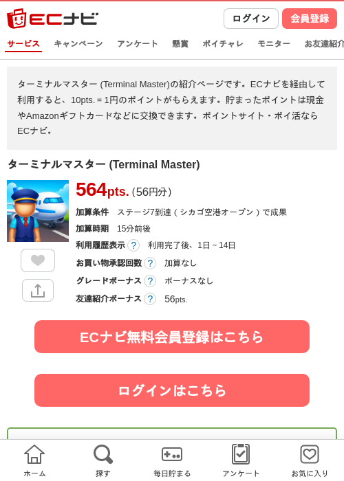 ターミナルマスター (Terminal Master)の掲載記録画像（ECナビ・2026年7月29日）