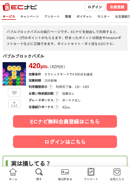 バブルブロックパズルの掲載記録画像（ECナビ・2026年7月30日）