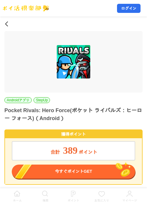 Pocket Rivals: Hero Force(ポケット ライバルズ:ヒーロー フォース)(Android)の掲載記録画像(ポイ活倶楽部・2026年8月8日)