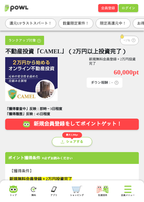 不動産投資「CAMEL」（2万円以上投資完了）の掲載記録画像（Powl・2026年7月29日）