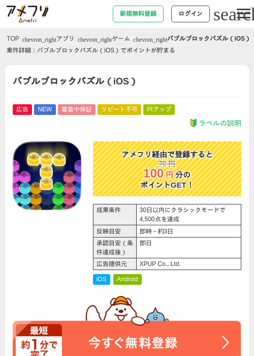 バブルブロックパズル（iOS）の掲載記録画像（アメフリ・2026年7月29日）