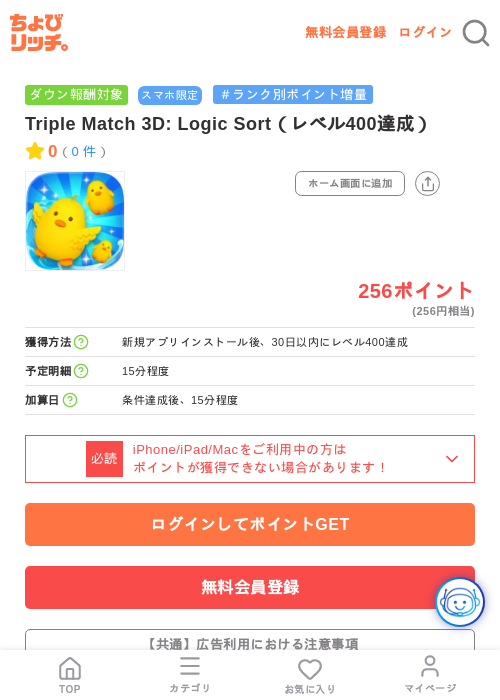 Triple Match 3D: Logic Sort(レベル400達成)の掲載記録画像(ちょびリッチ・2026年7月29日)