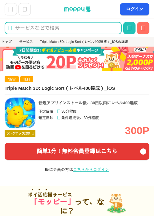 Triple Match 3D: Logic Sort(レベル400達成)_iOSの掲載記録画像(モッピー・2026年7月29日)