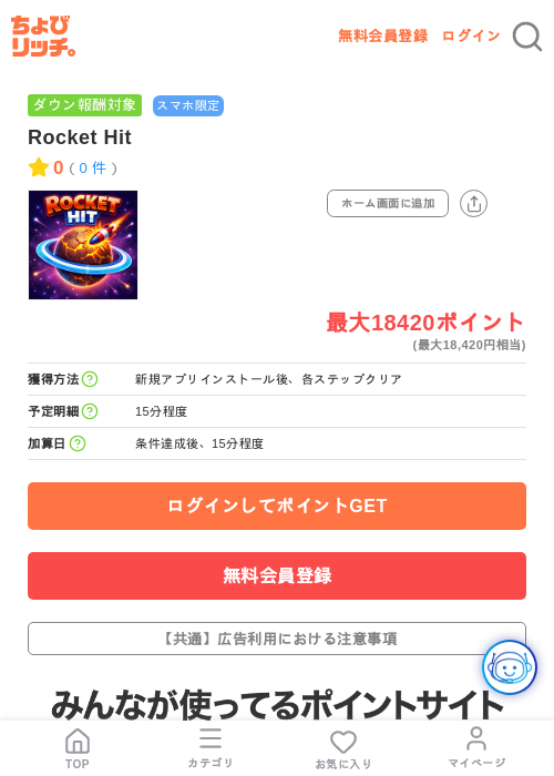 Rocket Hitの掲載記録画像(ちょびリッチ・2026年7月30日)