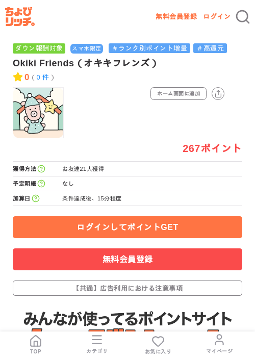 Okiki Friends（オキキフレンズ）の掲載記録画像（ちょびリッチ・2026年7月30日）