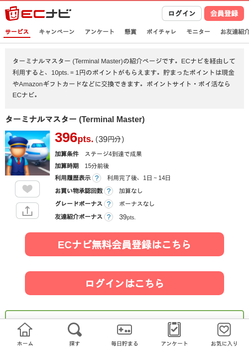 ターミナルマスター (Terminal Master)の掲載記録画像（ECナビ・2026年7月29日）
