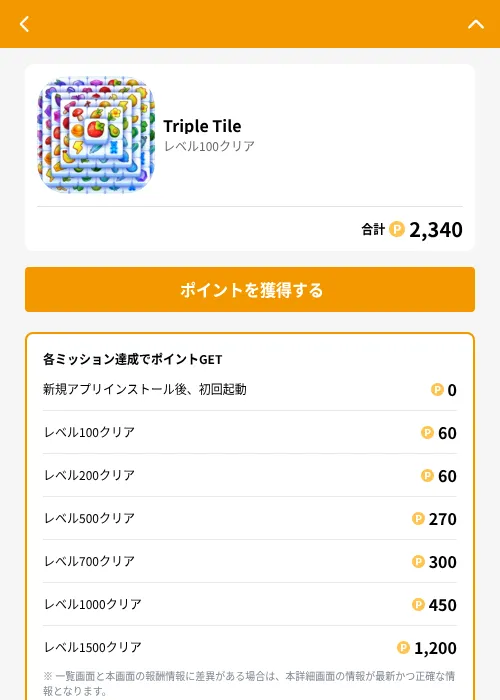 Triple Tileの掲載記録画像(GMOポイ活(GF Rewards)・2026年7月29日)
