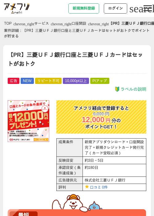 【PR】三菱UFJ銀行口座と三菱UFJカードはセットがおトクの掲載記録画像(アメフリ・2026年7月29日)