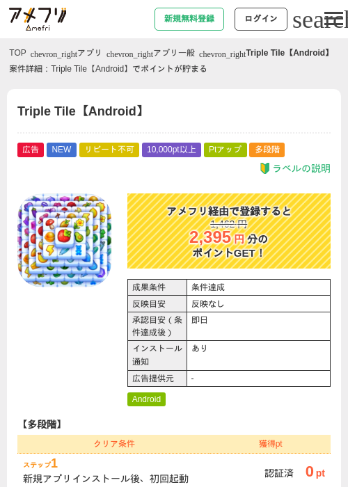 Triple Tile【Android】の掲載記録画像(アメフリ・2026年7月29日)