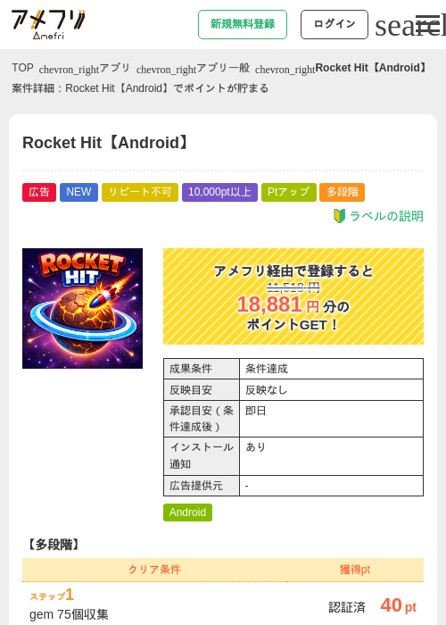 Rocket Hit【Android】の掲載記録画像（アメフリ・2026年7月29日）
