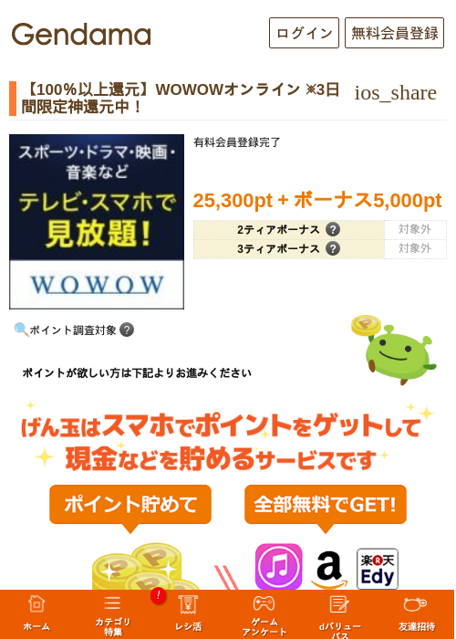 【100％以上還元】WOWOWオンライン ※3日間限定神還元中！の掲載記録画像（げん玉・2026年7月29日）