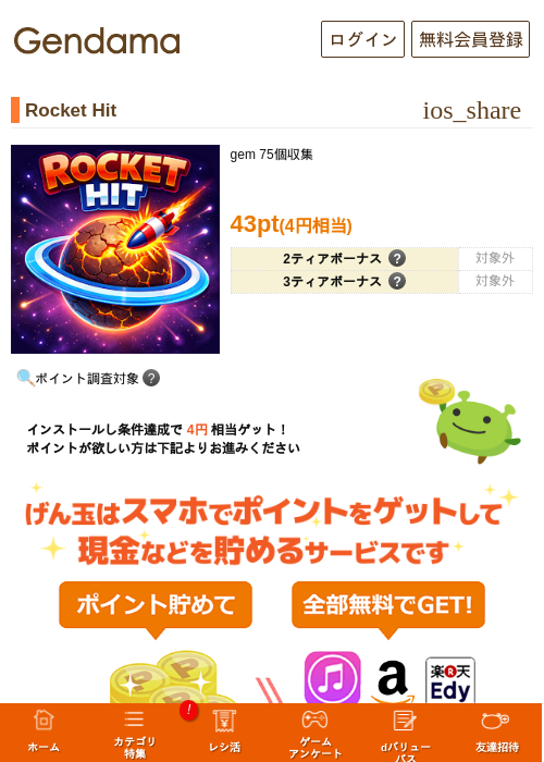 Rocket Hitの掲載記録画像（げん玉・2026年7月29日）