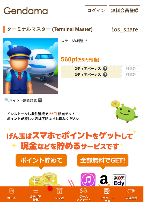 ターミナルマスター (Terminal Master)の掲載記録画像（げん玉・2026年7月29日）