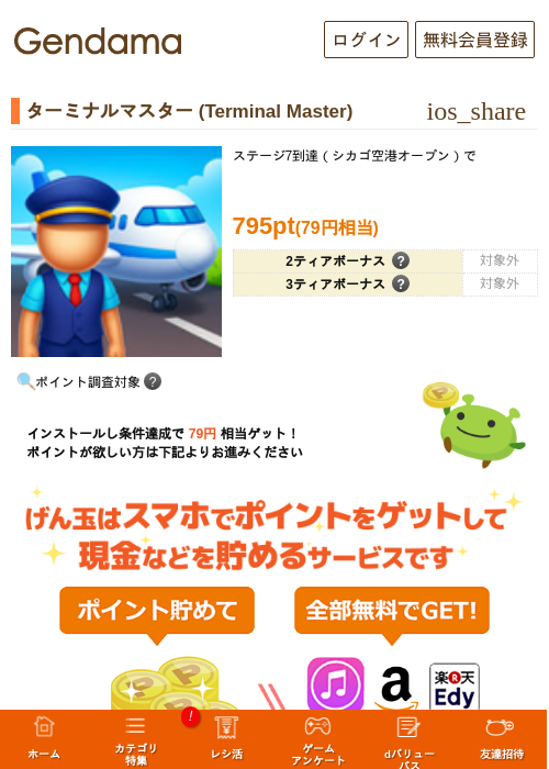 ターミナルマスター (Terminal Master)の掲載記録画像（げん玉・2026年7月29日）