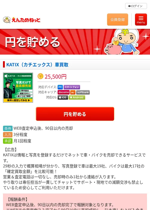 KATIX（カチエックス）車買取の掲載記録画像（えんためねっと・2026年7月30日）