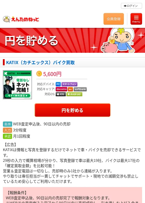 KATIX（カチエックス）バイク買取の掲載記録画像（えんためねっと・2026年7月30日）
