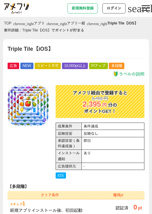 Triple Tile【iOS】の掲載記録画像(アメフリ・2026年7月29日)
