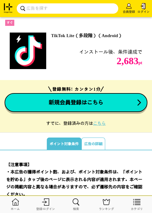 TikTok Lite（多段階）（Android）の掲載記録画像（ハピタス・2026年7月30日）