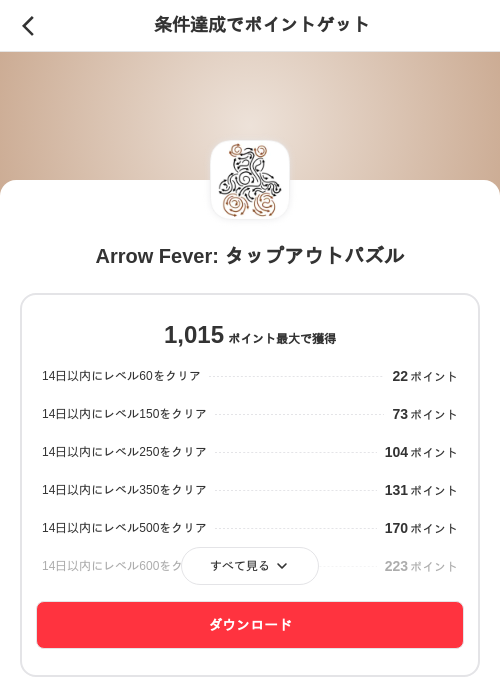Arrow Fever: タップアウトパズルの掲載記録画像(メルカリ(ポイントゲット)・2026年8月1日)