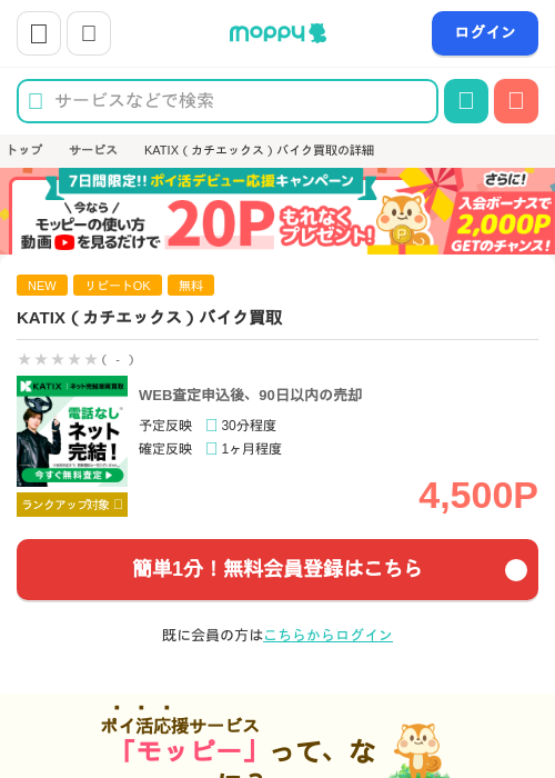 KATIX（カチエックス）バイク買取の掲載記録画像（モッピー・2026年7月30日）