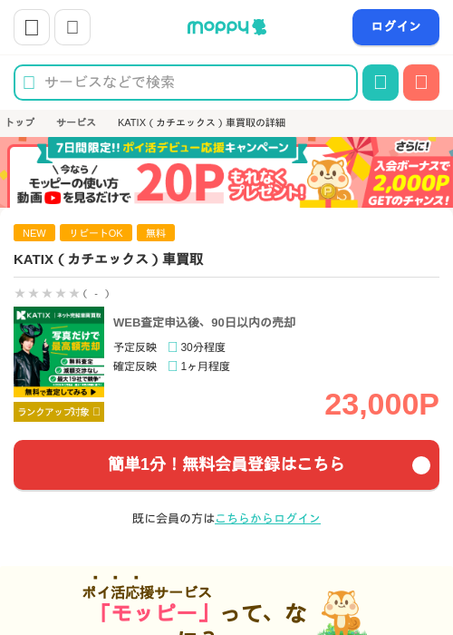 KATIX(カチエックス)車買取の掲載記録画像(モッピー・2026年7月30日)