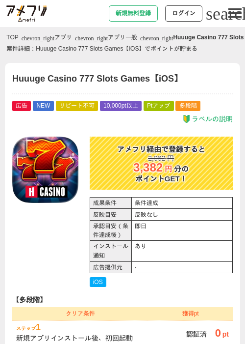 Huuuge Casino 777 Slots Games【iOS】の掲載記録画像（アメフリ・2026年7月31日）