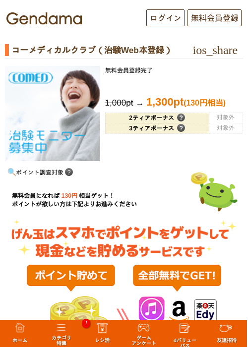 コーメディカルクラブ（治験Web本登録）の掲載記録画像（げん玉・2026年7月30日）