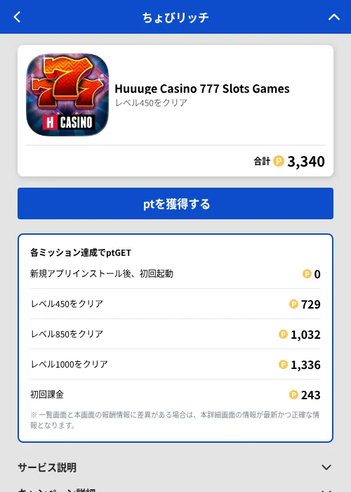 Huuuge Casino 777 Slots Gamesの掲載記録画像(ちょびリッチ(GF Rewards)・2026年7月30日)