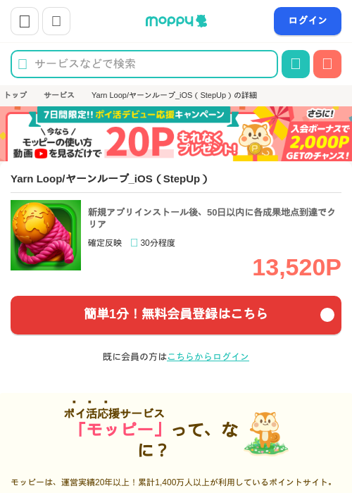Yarn Loop/ヤーンループ_iOS(StepUp)の掲載記録画像(モッピー・2026年7月30日)