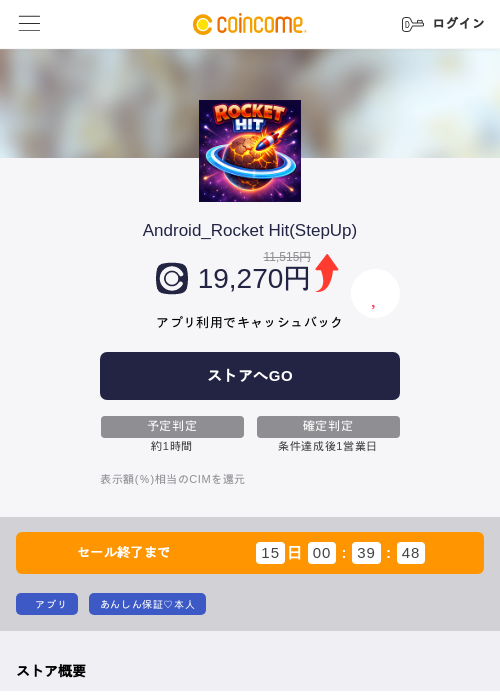Android_Rocket Hit(StepUp)の掲載記録画像（COINCOME・2026年7月30日）