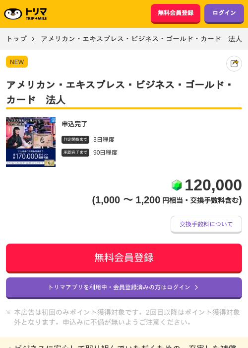 アメリカン・エキスプレス・ビジネス・ゴールド・カード 法人の掲載記録画像(トリマ・2026年7月30日)