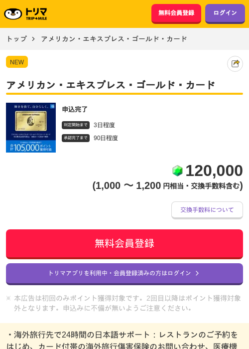 アメリカン・エキスプレス・ゴールド・カードの掲載記録画像(トリマ・2026年7月30日)