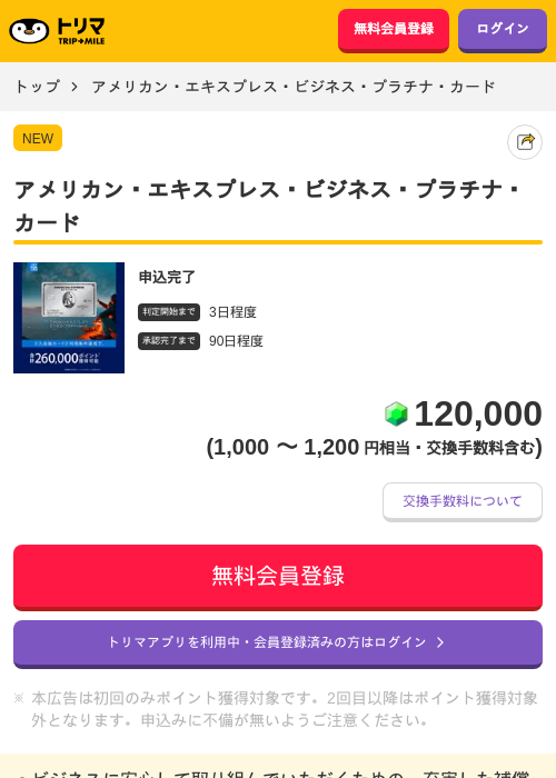 アメリカン・エキスプレス・ビジネス・プラチナ・カードの掲載記録画像（トリマ・2026年7月30日）