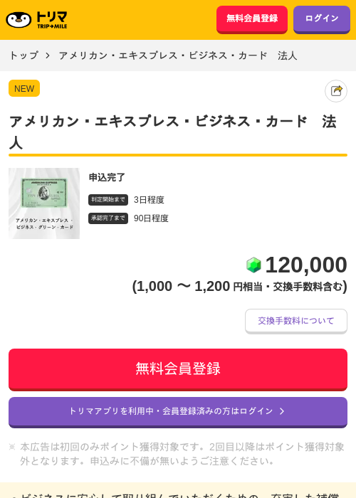アメリカン・エキスプレス・ビジネス・カード　法人の掲載記録画像（トリマ・2026年7月30日）