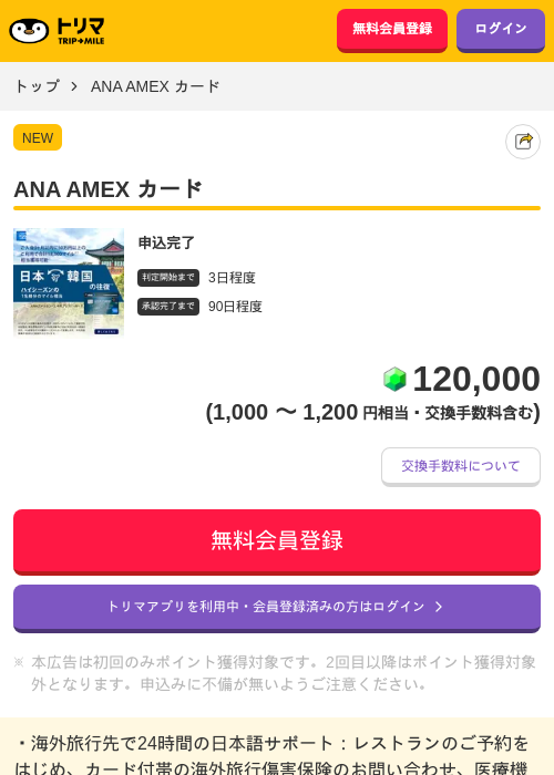 ANA AMEX カードの掲載記録画像（トリマ・2026年7月30日）