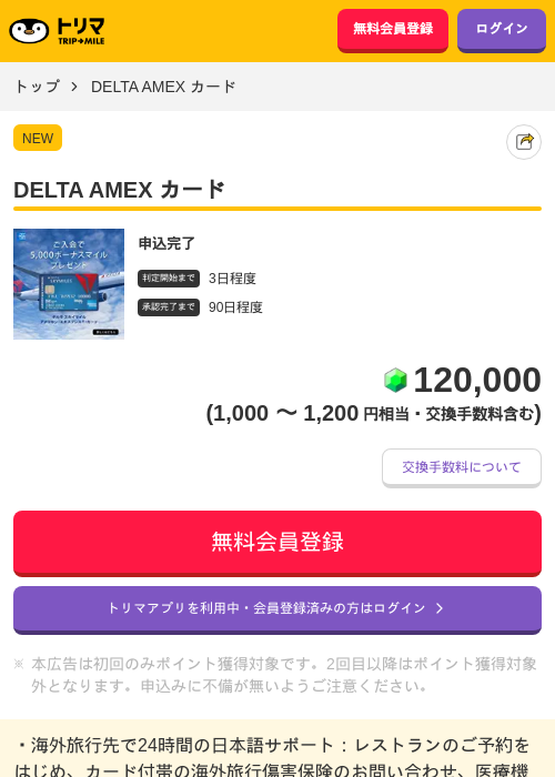DELTA AMEX カードの掲載記録画像（トリマ・2026年7月30日）