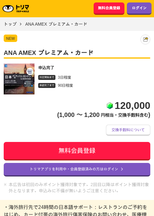 ANA AMEX プレミアム・カードの掲載記録画像（トリマ・2026年7月30日）