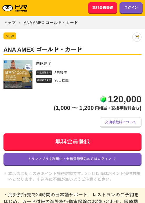 ANA AMEX ゴールド・カードの掲載記録画像（トリマ・2026年7月30日）