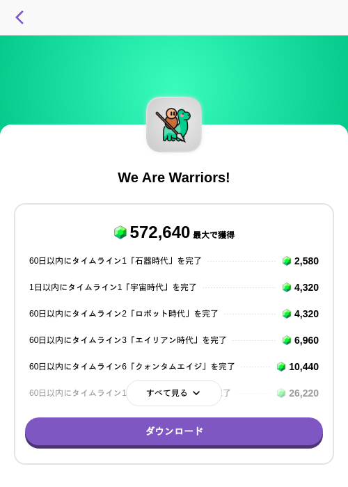 We Are Warriors!の掲載記録画像(トリマ (ミッションA)・2026年8月1日)