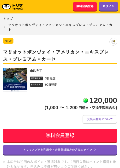 マリオットボンヴォイ・アメリカン・エキスプレス・プレミアム・カードの掲載記録画像（トリマ・2026年7月30日）