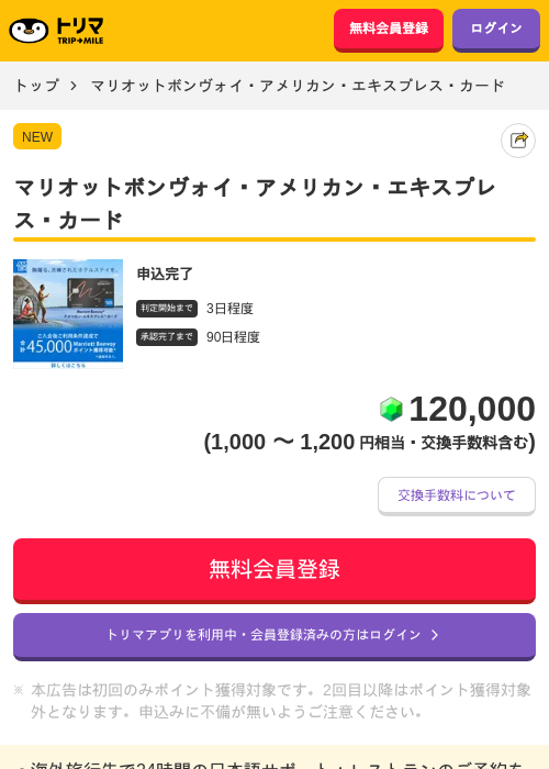 マリオットボンヴォイ・アメリカン・エキスプレス・カードの掲載記録画像（トリマ・2026年7月30日）