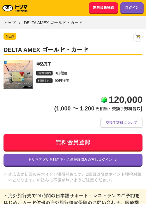 DELTA AMEX ゴールド・カードの掲載記録画像(トリマ・2026年7月30日)