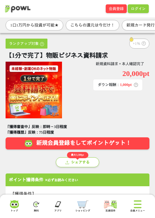 【1分で完了】物販ビジネス資料請求の掲載記録画像（Powl・2026年7月30日）
