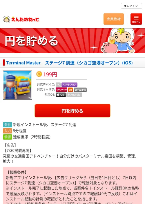 Terminal Master　ステージ7 到達（シカゴ空港オープン）(iOS)の掲載記録画像（えんためねっと・2026年7月31日）