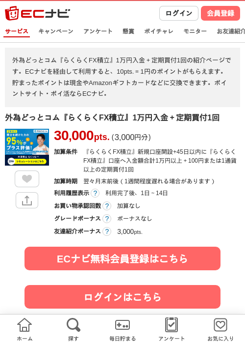 外為どっとコム『らくらくFX積立』1万円入金＋定期買付1回の掲載記録画像（ECナビ・2026年7月30日）