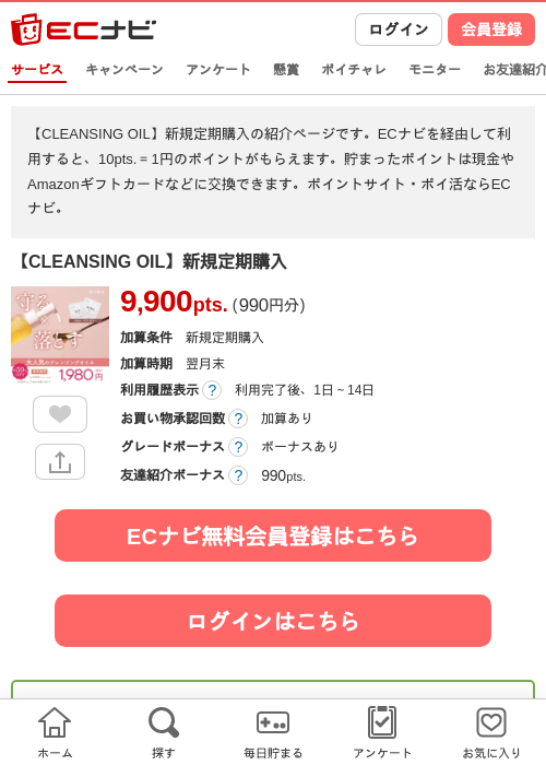 【CLEANSING OIL】新規定期購入の掲載記録画像（ECナビ・2026年7月30日）