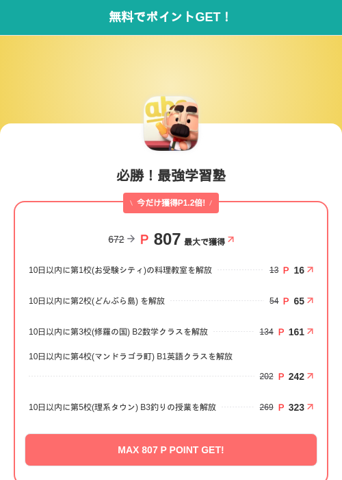 必勝!最強学習塾の掲載記録画像(モッピー(SKYFLAG)・2026年7月30日)
